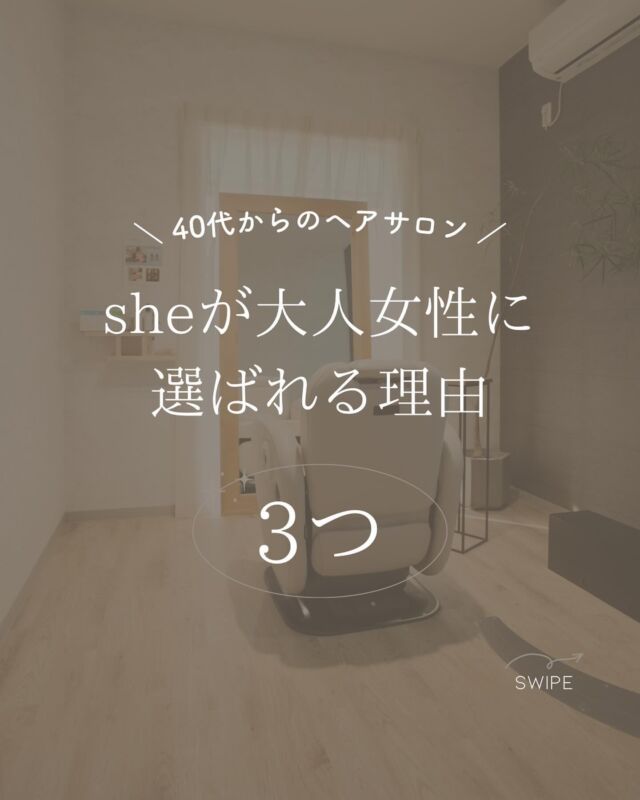 @she.hairsalon
▶︎豊橋、豊川、浜松市にある大人の女性のヘアサロン✨

通常の美容院とは違う
『女性だけのエイジングケア美容院』

人気の秘密を３つご紹介します！💇‍♀️

…………………………………………………………..

【sheのこだわり】
40代からの、大人女性専門サロン
エイジングケアメニューのみで
スタイリスト歴が長い女性スタッフが、髪の悩みにお答えします！

美容院が苦手な方や、
年齢による髪の悩みにお困りの方😞
全席個室でお悩み解消いたします✨

▶︎▶︎各店舗へのご予約
トップページのリンクから
ご予約ページに繋がっております。
@she.hairsalon

▷愛知県豊橋市・東橋良店
▷愛知県・豊川店
▷静岡県浜松市・大平台店
▷静岡県浜松市・三方原店（2025年1月open!）

▶︎▶︎求人情報
@shehairsalon_recruit

#豊川育毛 #豊橋美容院 #豊橋育毛 　
 #豊川美容院 #豊橋ヘアサロン#抜け毛予防 #浜松育毛 #美髪 #アンチエイジング  #浜松美容院  #薄毛 #強髪