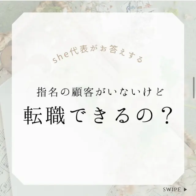 【新規の入客出来なくて、顧客がいない…😢】　　

最近の問い合わせで多い質問が…🙋‍♀️
『新規の入客チャンスはどのくらいありますか？』
です。　　
　　
・今のお店でなかなか入客できない
・他のスタイリストのアシスタントばかりしている😓
・転職するにも顧客がいない…
　　
そんなご相談の方沢山いらっしゃいます☺️ 
　　
せっかくスタイリストになったのに、　　
そんな毎日めちゃくちゃつまらないですよね😑　　
私もそんなお店で働いた事ありました（お店に行くのが辛くなって退職）　　
　　
それが嫌だったので、　　
sheではとにかく【新規集客】に会社が力を入れています‼️ 
　　
顧客ゼロで転職してくる方ばかりです🙆‍♀️ 
不安な面、お悩みなど、先ずはお話に来てみて下さい✨

-————————————————

このアカウントでは
女性美容師さんの働きやすさに拘った
sheでのお仕事の様子をお伝えします！

またプロフィールのリンクから
弊社のホームページをご覧いただけます⭐
よければ見てみてください。
👇
@shehairsalon_recruit

-————————————————

【美容師のあなたへ】
大人女性美容師さん募集中です！

「先ずは話だけ聞きたい...！」
「見学してみたい！」

という方向けに
会社説明会を随時行なっています。

お気軽に
「会社説明会希望です」とDMください☺️
▶︎▶︎ @shehairsalon_recruit

-————————————————

【美容院Sheの雇用環境】
▷▶︎土日を含む週休2日制でワークライフバランスを重視
▷▶︎時短制度もあり！15時〜18時で帰宅時間が選べます🙆
▷▶︎一人ひとりのお客様に集中できる個室でのマンツーマン施術
▷▶︎1日のお客様の対応は平日で2〜3人、土日で4〜5人と少人数
▷▶︎基本給が安心の24万、平均給与34万の支給で高還元

-————————————————
#美容院She#スタイリスト募集#浜松市美容院 #スタイリスト#マンツーマン美容室 #美容師求人 #サロン求人 #美容室求人 #美容師募集 #美容師募集中#豊橋市美容院 #豊川市美容院