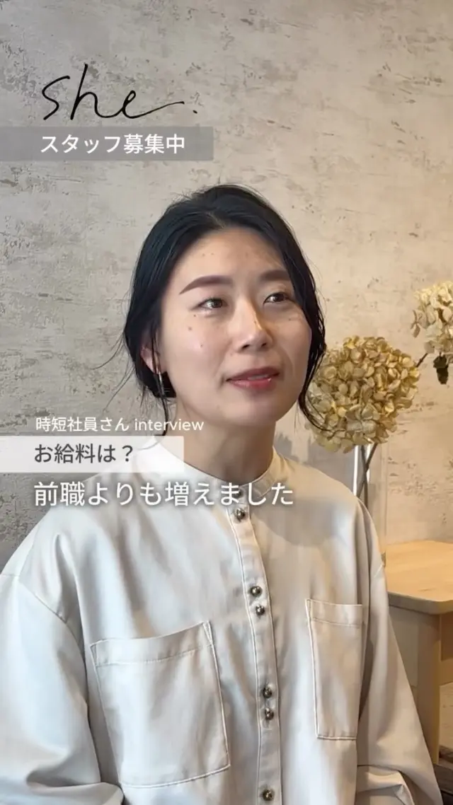 【女性美容師さんのためのヘアサロンshe】

実際にsheで働いているスタッフさんにインタビュー🎤☺️ 
　　
sheでは特に“働く時間”にこだわっています❗️ 
美容師だからといって、
長時間働く選択肢しかないと思っていませんか？　　

sheでは30代からの女性のライフスタイルに合わせ、　　
プライベートを充実させたり💃🏊💅　　
家族優先の生活ができるよう👶🧹　　
　　
正社員でも17〜18時帰宅　　
時短社員で15時〜16時帰宅など　　
　　
美容師として活躍しながら、　　
自分自身も大切に出来る環境です✨　　
　　
『今までで1番短い労働時間なのに、
1番稼げています☺️』というスタッフさんばかり。　　
　　
そんなsheが気になる方は、ぜひ見学にお越しください✨　　
代表の阿部から会社の説明をさせて頂きます！

-————————————————

このアカウントでは
女性美容師さんの働きやすさに拘った
sheでのお仕事の様子をお伝えします！

またプロフィールのリンクから
弊社のホームページをご覧いただけます⭐
よければ見てみてください。
👇
@shehairsalon_recruit

-————————————————

【美容師のあなたへ】
大人女性美容師さん募集中です！

「先ずは話だけ聞きたい...！」
「見学してみたい！」

という方向けに
会社説明会を随時行なっています。

お気軽に
「会社説明会希望です」とDMください☺️
▶︎▶︎ @shehairsalon_recruit

-————————————————

【美容院Sheの雇用環境】
▷▶︎土日を含む週休2日制でワークライフバランスを重視
▷▶︎時短制度もあり！15時〜18時で帰宅時間が選べます🙆
▷▶︎一人ひとりのお客様に集中できる個室でのマンツーマン施術
▷▶︎1日のお客様の対応は平日で2〜3人、土日で4〜5人と少人数
▷▶︎基本給が安心の24万、平均給与34万の支給で高還元

-————————————————
#美容院She#スタイリスト募集#浜松市美容院 #スタイリスト#マンツーマン美容室 #美容師求人 #サロン求人 #美容室求人 #美容師募集 #美容師募集中#豊橋市美容院 #豊川市美容院