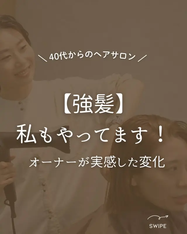 【sheの育毛メニュー『強髪』】

『髪の分け目が気になる…🤔』　　
『10年前と比べて毛が細くなってきた…』
　　
そんなお悩みに女性専用育毛メニュー『強髪』！

続ける事で、髪のボリュームを感じると
お客様に喜んで頂いています☺️✨
　　
40代〜80代の方の
頭皮と育毛ケアが当たり前の時代になってきました🍀

▶︎豊橋、豊川、浜松市にある大人の女性のヘアサロン✨

通常の美容院とは違う
『女性だけのエイジングケア美容院』

人気の秘密をご紹介します🤫

…………………………………………………………..

【sheのこだわり】
40代からの、大人女性専門サロン
エイジングケアメニューのみで
スタイリスト歴が長い女性スタッフが、髪の悩みにお答えします！

美容院が苦手な方や、
年齢による髪の悩みにお困りの方😞
全席個室でお悩み解消いたします✨

▶︎▶︎各店舗へのご予約
トップページのリンクから
ご予約ページに繋がっております。
@she.hairsalon

▷愛知県豊橋市・東橋良店
▷愛知県・豊川店
▷静岡県浜松市・大平台店
▷静岡県浜松市・三方原店

▶︎▶︎求人情報
@shehairsalon_recruit

#豊川育毛 #豊橋美容院 #豊橋育毛 　
 #豊川美容院 #豊橋ヘアサロン#抜け毛予防 #浜松育毛 #美髪 #アンチエイジング  #浜松美容院  #薄毛 #強髪