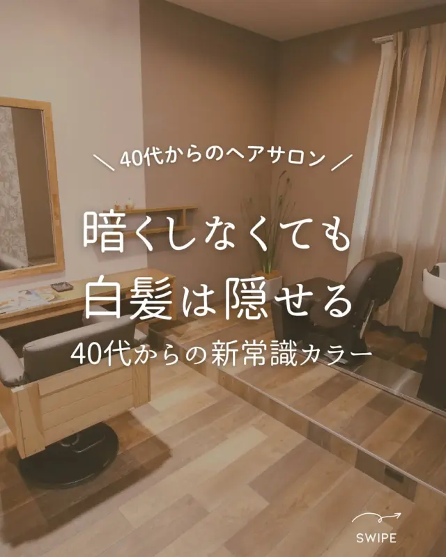【sheの白髪ぼかしカラー】

『白髪はカバーしたいけど… 
暗い色はもうやだ！　カラーを楽しみたい✨』　　
　　
そんな希望が叶うsheの白髪ぼかしカラー！

白髪染めを使わず、ファッションカラーのみで　　
染めるので透明感が違います！
明るめに染められるので、
『以前のようにカラーを楽しめるようになった☺️』と
仰るお客様が多いです✨

▶︎豊橋、豊川、浜松市にある大人の女性のヘアサロン✨

通常の美容院とは違う
『女性だけのエイジングケア美容院』

人気の秘密をご紹介します🤫

…………………………………………………………..

【sheのこだわり】
40代からの、大人女性専門サロン
エイジングケアメニューのみで
スタイリスト歴が長い女性スタッフが、髪の悩みにお答えします！

美容院が苦手な方や、
年齢による髪の悩みにお困りの方😞
全席個室でお悩み解消いたします✨

▶︎▶︎各店舗へのご予約
トップページのリンクから
ご予約ページに繋がっております。
@she.hairsalon

▷愛知県豊橋市・東橋良店
▷愛知県・豊川店
▷静岡県浜松市・大平台店
▷静岡県浜松市・三方原店

▶︎▶︎求人情報
@shehairsalon_recruit

#豊川育毛 #豊橋美容院 #豊橋育毛 　
 #豊川美容院 #豊橋ヘアサロン#抜け毛予防 #浜松育毛 #美髪 #アンチエイジング  #浜松美容院  #薄毛 #強髪