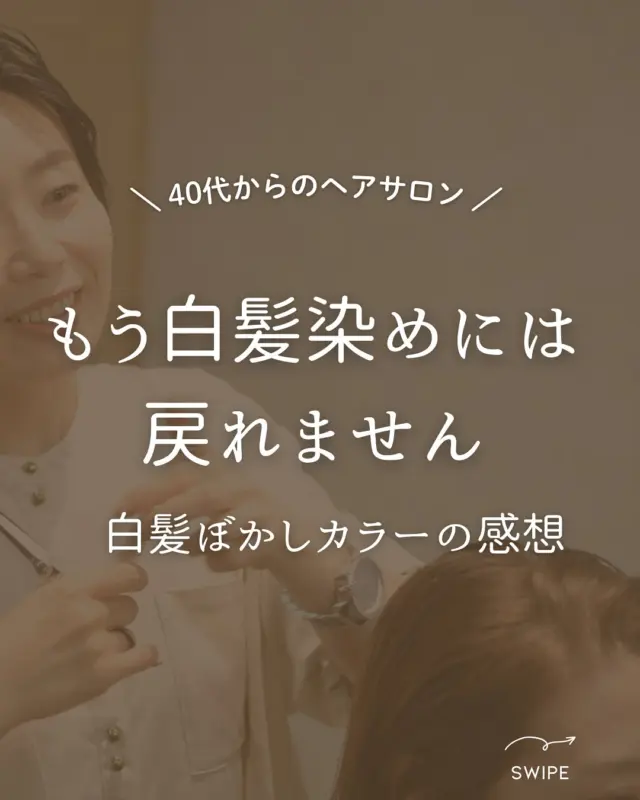 【sheの白髪ぼかしカラー】

『白髪はカバーしたいけど… 
暗い色はもうやだ！　カラーを楽しみたい✨』　　
　　
そんな希望が叶うsheの白髪ぼかしカラー！

白髪染めを使わず、ファッションカラーのみで　　
染めるので透明感が違います！
一度やると、白髪染めには戻れないという方続出中です☺️💫

▶︎豊橋、豊川、浜松市にある大人の女性のヘアサロン✨

通常の美容院とは違う
『女性だけのエイジングケア美容院』

人気の秘密をご紹介します🤫

…………………………………………………………..

【sheのこだわり】
40代からの、大人女性専門サロン
エイジングケアメニューのみで
スタイリスト歴が長い女性スタッフが、髪の悩みにお答えします！

美容院が苦手な方や、
年齢による髪の悩みにお困りの方😞
全席個室でお悩み解消いたします✨

▶︎▶︎各店舗へのご予約
トップページのリンクから
ご予約ページに繋がっております。
@she.hairsalon

▷愛知県豊橋市・東橋良店
▷愛知県・豊川店
▷静岡県浜松市・大平台店
▷静岡県浜松市・三方原店

▶︎▶︎求人情報
@shehairsalon_recruit

#豊川育毛 #豊橋美容院 #豊橋育毛 　
 #豊川美容院 #豊橋ヘアサロン#抜け毛予防 #浜松育毛 #美髪 #アンチエイジング  #浜松美容院  #薄毛 #強髪