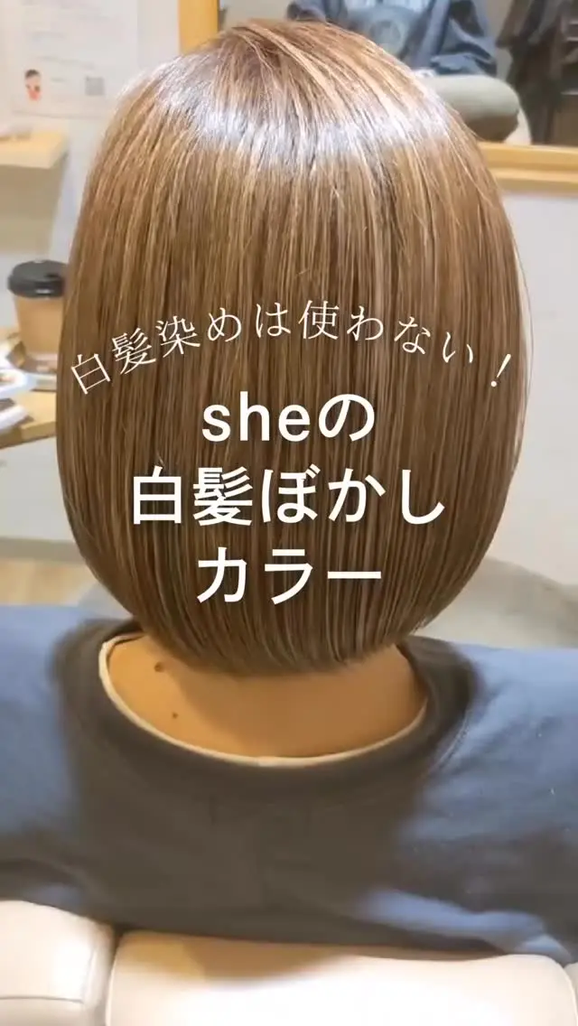 【sheの白髪ぼかしカラー】

『白髪はカバーしたいけど… 
暗い色はもうやだ！　カラーを楽しみたい✨』　　
　　
そんな希望が叶うsheの白髪ぼかしカラー！

白髪染めを使わず、ファッションカラーのみで　　
染めるので透明感が違います！

▶︎豊橋、豊川、浜松市にある大人の女性のヘアサロン✨

通常の美容院とは違う
『女性だけのエイジングケア美容院』

人気の秘密をご紹介します🤫

…………………………………………………………..

【sheのこだわり】
40代からの、大人女性専門サロン
エイジングケアメニューのみで
スタイリスト歴が長い女性スタッフが、髪の悩みにお答えします！

美容院が苦手な方や、
年齢による髪の悩みにお困りの方😞
全席個室でお悩み解消いたします✨

▶︎▶︎各店舗へのご予約
トップページのリンクから
ご予約ページに繋がっております。
@she.hairsalon

▷愛知県豊橋市・東橋良店
▷愛知県・豊川店
▷静岡県浜松市・大平台店
▷静岡県浜松市・三方原店

▶︎▶︎求人情報
@shehairsalon_recruit

#豊川育毛 #豊橋美容院 #豊橋育毛 　
 #豊川美容院 #豊橋ヘアサロン#抜け毛予防 #浜松育毛 #美髪 #アンチエイジング  #浜松美容院  #薄毛 #強髪