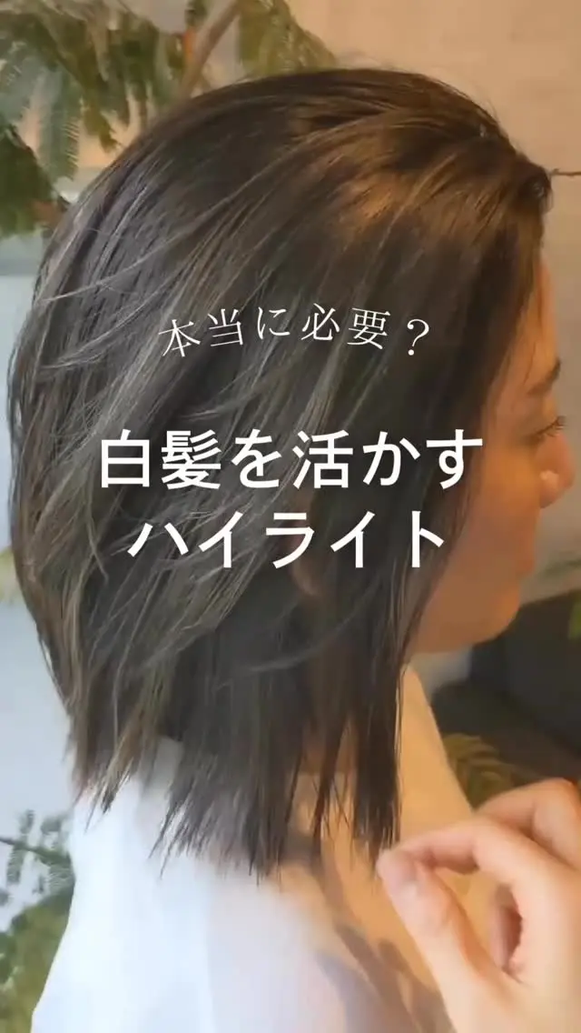 【sheの白髪ぼかしカラー】

『白髪はカバーしたいけど… 
暗い色はもうやだ！　カラーを楽しみたい✨』　　
　　
そんな希望が叶うsheの白髪ぼかしカラー！

白髪染めを使わず、ファッションカラーのみで　　
染めるので透明感が違います！

▶︎豊橋、豊川、浜松市にある大人の女性のヘアサロン✨

通常の美容院とは違う
『女性だけのエイジングケア美容院』

人気の秘密をご紹介します🤫

…………………………………………………………..

【sheのこだわり】
40代からの、大人女性専門サロン
エイジングケアメニューのみで
スタイリスト歴が長い女性スタッフが、髪の悩みにお答えします！

美容院が苦手な方や、
年齢による髪の悩みにお困りの方😞
全席個室でお悩み解消いたします✨

▶︎▶︎各店舗へのご予約
トップページのリンクから
ご予約ページに繋がっております。
@she.hairsalon

▷愛知県豊橋市・東橋良店
▷愛知県・豊川店
▷静岡県浜松市・大平台店
▷静岡県浜松市・三方原店

▶︎▶︎求人情報
@shehairsalon_recruit

#豊川育毛 #豊橋美容院 #豊橋育毛 　
 #豊川美容院 #豊橋ヘアサロン#抜け毛予防 #浜松育毛 #美髪 #アンチエイジング  #浜松美容院  #薄毛 #強髪