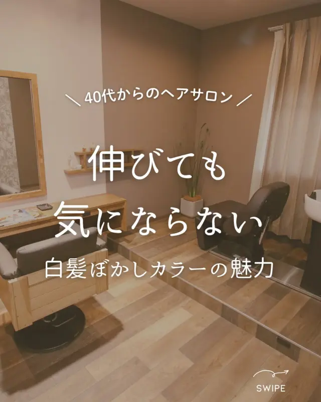 【sheの白髪ぼかしカラー】

『白髪が気になってこまめに染めないといけない😞』　　
『隠すより、白髪を活かしたカラーをしたい』
　　
そんな希望が叶うsheの白髪ぼかしカラー！

白髪染めを使わず、ファッションカラーのみで　　
染める事で、
伸びてきても境目がぼけるので
カラー頻度が下がります☺️✨

▶︎豊橋、豊川、浜松市にある大人の女性のヘアサロン✨

通常の美容院とは違う
『女性だけのエイジングケア美容院』

人気の秘密をご紹介します🤫

…………………………………………………………..

【sheのこだわり】
40代からの、大人女性専門サロン
エイジングケアメニューのみで
スタイリスト歴が長い女性スタッフが、髪の悩みにお答えします！

美容院が苦手な方や、
年齢による髪の悩みにお困りの方😞
全席個室でお悩み解消いたします✨

▶︎▶︎各店舗へのご予約
トップページのリンクから
ご予約ページに繋がっております。
@she.hairsalon

▷愛知県豊橋市・東橋良店
▷愛知県・豊川店
▷静岡県浜松市・大平台店
▷静岡県浜松市・三方原店

▶︎▶︎求人情報
@shehairsalon_recruit

#豊川育毛 #豊橋美容院 #豊橋育毛 　
 #豊川美容院 #豊橋ヘアサロン#抜け毛予防 #浜松育毛 #美髪 #アンチエイジング  #浜松美容院  #薄毛 #強髪