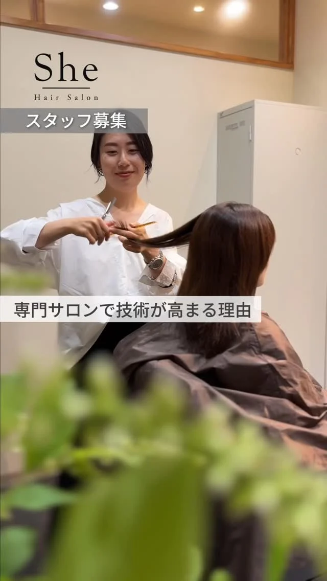 【40代以上のお客様の施術💇‍♀️自信ありますか？】
　
20代のお客様と
40代〜のお客様だと髪質から全く違います。

大人女性のお客様が求めている技術と知識📖
ちゃんと理解して担当してますか？？

⁡
- - - - - - - - - - - - - - - - -
⁡
🤍 大人の女性のヘアサロン She
　スタッフ募集

40代からの女性に寄り添う、
完全個室・女性スタッフのみのサロンです。

「丁寧に、長く、お客様と向き合いたい」
そんな想いを持つ方をお待ちしています。

⁡
- - - - - - - - - - - - - - - - -
⁡
🫧こんな方を歓迎します
✔ お客様一人ひとりと向き合いたい方
✔ 白髪ぼかし・育毛ケアを学びたい方
✔ ブランクがあって復帰を考えている方
✔ 落ち着いた環境で長く働きたい方

🫧She で働く魅力
・完全個室／女性スタッフのみの安心環境
・高単価サロンだから無理のない接客
・技術が学べる研修・サポート体制
・時短社員さんでも平均給与35万
・15時〜18時に全員帰宅🏃‍♀️

⁡
- - - - - - - - - - - - - - - - -
⁡
📍 浜松市内　※勤務地は店舗による
👜 雇用形態：正社員 / 16時まで、17時まで時短社員（応相談）

ご応募・お問い合わせは
プロフィールのリンクにあるLINEから🔗
@shehairsalon_recruit 
⁡
- - - - - - - - - - - - - - - - -
⁡
#浜松美容師 #美容師求人 #浜松求人
#ママ美容師 #美容師復帰 ブランクOK
完全個室サロン 女性スタッフ 育毛
白髪ぼかし 大人女性サロン 美容師募集