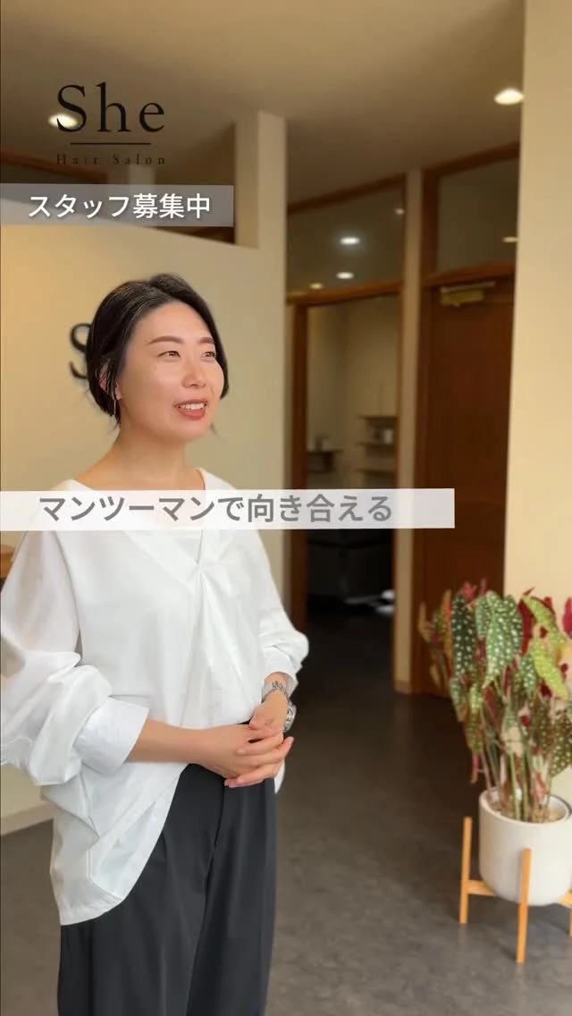 【大事なお客様、シャンプーまで自分で担当したくないですか？？】
　
・2列掛け持ちしてて、アシスタントが手伝ってくれた仕上がりに妥協してる。
・オーナーのヘルプに周っていて自分のお客様の予約が取らせて貰えない。
・店中のお客様に気を配っていて心が疲れてる…😞

そんなお悩みで転職してきたスタッフが多いです🍀

sheは個室でマンツーマンなので、
自分の目の前の1人のお客様に100%集中できます！

大事なお客様を大切にしながら、
自分の心も落ち着かせて働きませんか？

⁡
- - - - - - - - - - - - - - - - -
⁡
🤍 大人の女性のヘアサロン She
　スタッフ募集

40代からの女性に寄り添う、
完全個室・女性スタッフのみのサロンです。

「丁寧に、長く、お客様と向き合いたい」
そんな想いを持つ方をお待ちしています。

⁡
- - - - - - - - - - - - - - - - -
⁡
🫧こんな方を歓迎します
✔ お客様一人ひとりと向き合いたい方
✔ 白髪ぼかし・育毛ケアを学びたい方
✔ ブランクがあって復帰を考えている方
✔ 落ち着いた環境で長く働きたい方

🫧She で働く魅力
・完全個室／女性スタッフのみの安心環境
・高単価サロンだから無理のない接客
・技術が学べる研修・サポート体制
・時短社員さんでも平均給与35万
・15時〜18時に全員帰宅🏃‍♀️

⁡
- - - - - - - - - - - - - - - - -
⁡
📍 浜松市内　※勤務地は店舗による
👜 雇用形態：正社員 / 16時まで、17時まで時短社員（応相談）

ご応募・お問い合わせは
プロフィールのリンクにあるLINEから🔗
@shehairsalon_recruit 
⁡
- - - - - - - - - - - - - - - - -
⁡
#浜松美容師 #美容師求人 #浜松求人
#ママ美容師 #美容師復帰 ブランクOK
完全個室サロン 女性スタッフ 育毛
白髪ぼかし 大人女性サロン 美容師募集