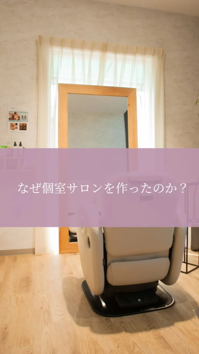【なぜ“個室の美容院she”が誕生したのか？🚪】
『美容院苦手』という方多いのでは？と思ってます。

特に30代後半からは行きたい美容院が見つけられず…😔
当時37歳の自分が今後通いたいと思える美容院を作りました。

落ち着いた大人の女性が『行くのが楽しみ！』と思える。
その為に個室である事が必要でした。

▶︎▶︎各店舗へのご予約
トップページのリンクから
ご予約ページに繋がっております。
@she.hairsalon

▶︎豊橋、豊川、浜松市にある大人の女性のヘアサロン✨

通常の美容院とは違う
『女性だけのエイジングケア美容院』

人気の秘密をご紹介します🤫

…………………………………………………………..

【sheのこだわり】
40代からの、大人女性専門サロン
エイジングケアメニューのみで
スタイリスト歴が長い女性スタッフが、髪の悩みにお答えします！

美容院が苦手な方や、
年齢による髪の悩みにお困りの方😞
全席個室でお悩み解消いたします✨

▶︎▶︎各店舗へのご予約
トップページのリンクから
ご予約ページに繋がっております。
@she.hairsalon

▷愛知県豊橋市・東橋良店
▷愛知県・豊川店
▷静岡県浜松市・大平台店
▷静岡県浜松市・三方原店
🆕静岡県浜松市・北寺島店

▶︎▶︎求人情報
@shehairsalon_recruit

#豊川育毛 #豊橋美容院 #豊橋育毛 　
 #豊川美容院 #豊橋ヘアサロン抜け毛予防 浜松育毛 美髪 アンチエイジング  浜松美容院  薄毛 強髪