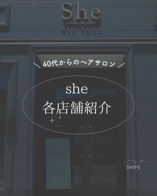 【各店舗のご紹介】

愛知に2店舗、静岡に3店舗
各店舗少しずつ🤏内装の雰囲気は違います✨
大人女性にリラックスして頂けると好評です😌

sheは女性のお客様お悩み専門美容院です✨
・明るく染める『白髪ぼかしカラー』
・女性専用育毛メニュー『強髪』

など、大人の女性のエイジングケアに特化した美容院です。

個室で歴の長い女性美容師がお悩みを伺うので安心してご相談下さい😊

▷sheは
　✨愛知県豊橋市東橋良町
　✨愛知県豊川市松風町
　✨静岡県浜松市中央区大平台
　✨静岡県浜松市中央区三方原町
　🆕静岡県浜松市中央区北寺島町　←NEW OPEN

全店舗、個室だけの美容院で女性スタイリストがマンツーマンで対応します。
カットやカラーのついでに育毛などのエイジングケアが受けられます🙆‍♀️

30代後半〜80代のお客様がいらっしゃってます！

💁‍♀️ご予約、お問い合わせはDM又はプロフィールにあるホームページのお問い合わせページからお気軽にご連絡下さい。

#個室美容室#浜松美容室#豊川美容室#豊橋美容室#エイジング