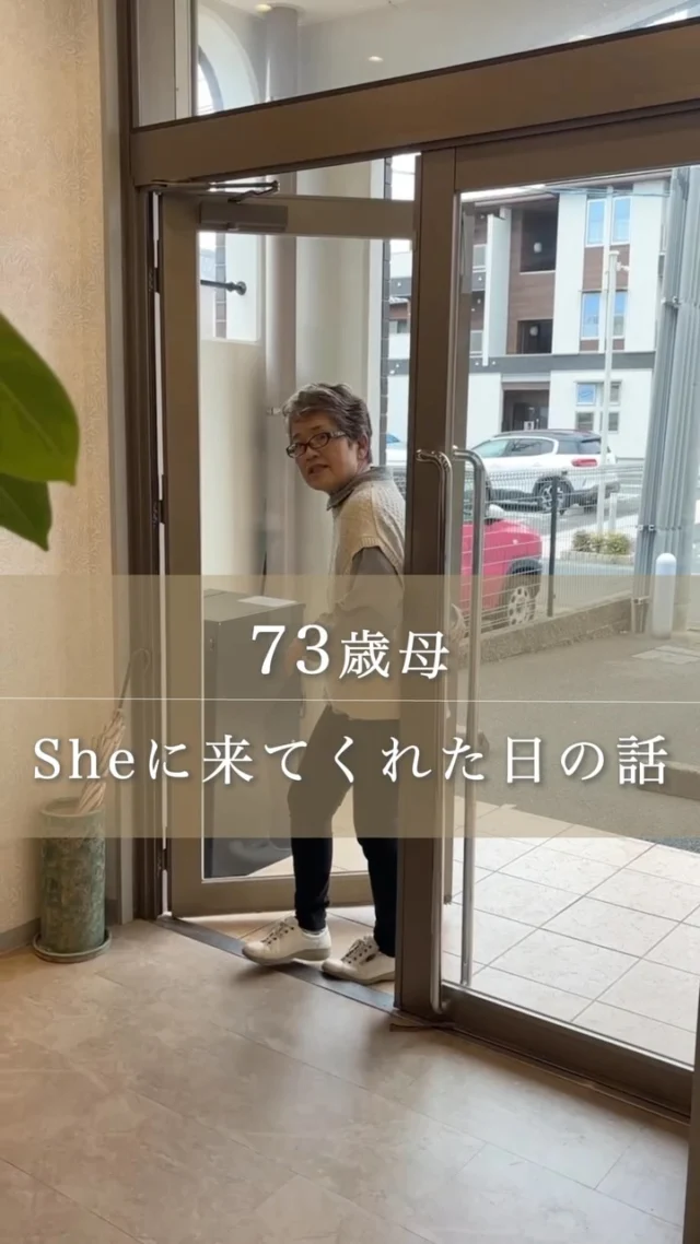 【sheスタッフの母がやってきた❗️】

いつもお店に来てくれる母。73歳。
『ちょっとお高いけど、こういうお店でしか味わえない満足度があるのよ〜💇‍♀️☕️』って褒めてくれます。

母だけでなく、
70代のカラーを楽しまれるお客様も多数ご来店頂いています☺️

▶︎▶︎各店舗へのご予約
トップページのリンクから
ご予約ページに繋がっております。
@she.hairsalon

▶︎豊橋、豊川、浜松市にある大人の女性のヘアサロン✨

通常の美容院とは違う
『女性だけのエイジングケア美容院』

人気の秘密をご紹介します🤫

…………………………………………………………..

【sheのこだわり】
40代からの、大人女性専門サロン
エイジングケアメニューのみで
スタイリスト歴が長い女性スタッフが、髪の悩みにお答えします！

美容院が苦手な方や、
年齢による髪の悩みにお困りの方😞
全席個室でお悩み解消いたします✨

▶︎▶︎各店舗へのご予約
トップページのリンクから
ご予約ページに繋がっております。
@she.hairsalon

▷愛知県豊橋市・東橋良店
▷愛知県・豊川店
▷静岡県浜松市・大平台店
▷静岡県浜松市・三方原店
🆕静岡県浜松市・北寺島店

▶︎▶︎求人情報
@shehairsalon_recruit

#豊川育毛 #豊橋美容院 #豊橋育毛 　
 #豊川美容院 #豊橋ヘアサロン抜け毛予防 浜松育毛 美髪 アンチエイジング  浜松美容院  薄毛 強髪