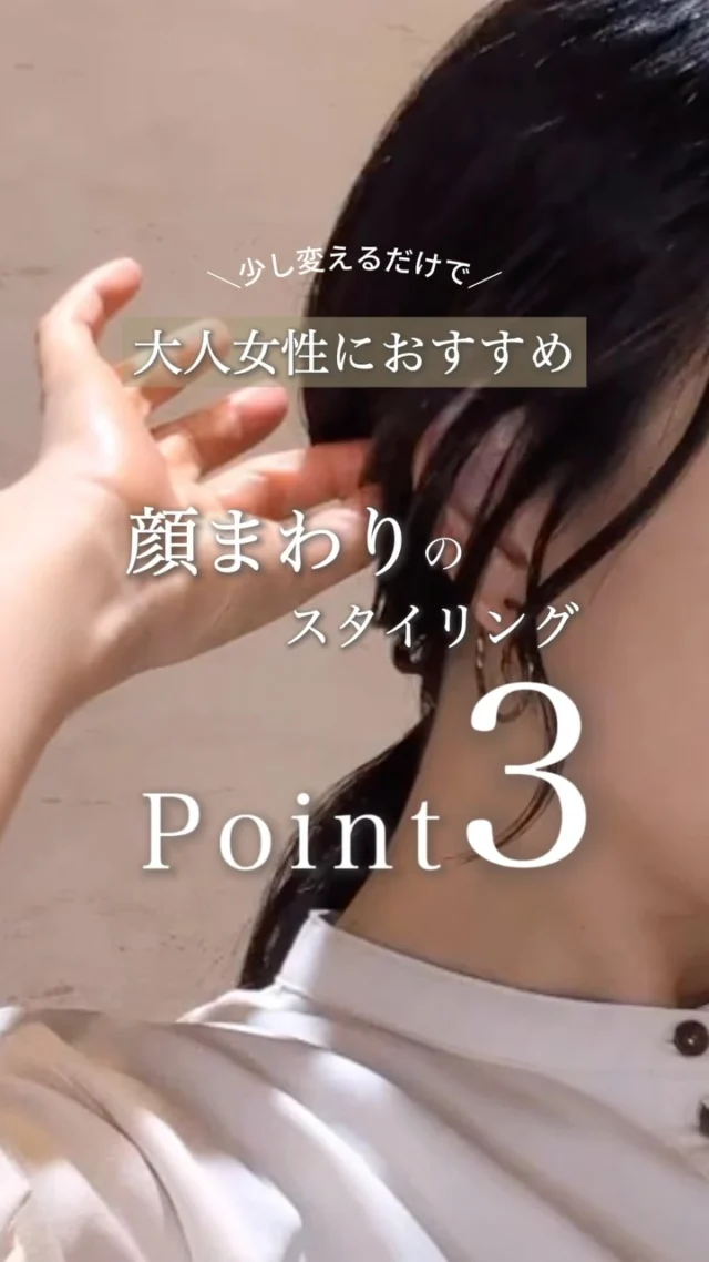 【💫顔周りが違うだけで素敵になれる！】

美容師歴10年以上のsheスタッフがお伝えする
『大人女性のスタイリングのポイント💇‍♀️』

忙しい朝も、ひと手間かけるだけで　
ちゃんとやってる感でます❗️

トップのぺたんこが気になる方は
コテの使い方真似してみてください☺️

▶︎▶︎各店舗へのご予約
トップページのリンクから
ご予約ページに繋がっております。
@she.hairsalon

▶︎豊橋、豊川、浜松市にある大人の女性のヘアサロン✨

通常の美容院とは違う
『女性だけのエイジングケア美容院』

人気の秘密をご紹介します🤫

…………………………………………………………..

【sheのこだわり】
40代からの、大人女性専門サロン
エイジングケアメニューのみで
スタイリスト歴が長い女性スタッフが、髪の悩みにお答えします！

美容院が苦手な方や、
年齢による髪の悩みにお困りの方😞
全席個室でお悩み解消いたします✨

▶︎▶︎各店舗へのご予約
トップページのリンクから
ご予約ページに繋がっております。
@she.hairsalon

▷愛知県豊橋市・東橋良店
▷愛知県・豊川店
▷静岡県浜松市・大平台店
▷静岡県浜松市・三方原店
🆕静岡県浜松市・北寺島店

▶︎▶︎求人情報
@shehairsalon_recruit

#豊川育毛 #豊橋美容院 #豊橋育毛 　
 #豊川美容院 #豊橋ヘアサロン抜け毛予防 浜松育毛 美髪 アンチエイジング  浜松美容院  薄毛 強髪