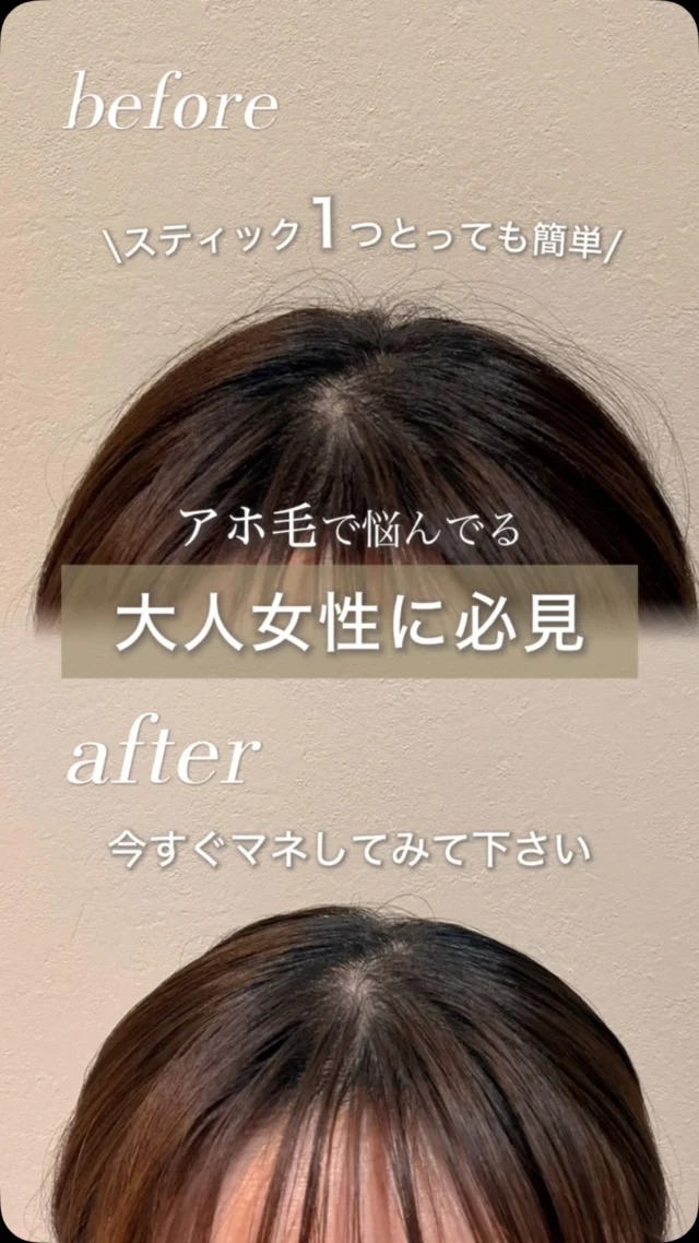 アホ毛、気になっていませんか？💭

朝しっかりセットしたのに、
時間が経つとぴょんと出てくるアホ毛…。

湿気や汗が気になるこの季節は、
特に気になりますよね🥲

そんな時におすすめなのがスティックタイプのスタイリング剤✨

✔ 気になるアホ毛をサッと整える
✔ ベタつきにくく自然な仕上がり
✔ マスカラタイプで手を汚さず使える
✔ 持ち運びにも便利◎

お出かけ前はもちろん、
外出先でのお直しにもぴったりです😊

ぜひ一度お試しください🌿

────────────

【sheのこだわり】

40代からの、大人女性専門サロン

エイジングケアメニューのみで
スタイリスト歴が長い女性スタッフが、髪の悩みにお答えします✨

美容院が苦手な方や、
年齢による髪のお悩みにお困りの方😔

全席個室でお悩み解消いたします✨

▶▶各店舗へのご予約
トップページのリンクから
ご予約ページに繋がっております。
@she.hairsalon

▽愛知県豊橋市・東橋良店
▽愛知県・豊川店
▽静岡県浜松市・大平台店
▽静岡県浜松市・三方原店
🆕静岡県浜松市・北寺島店

▶▶求人情報
@shehairsalon_recruit

#アホ毛#アホ毛対策 #浜松美容室#豊川美容室#豊橋美容室