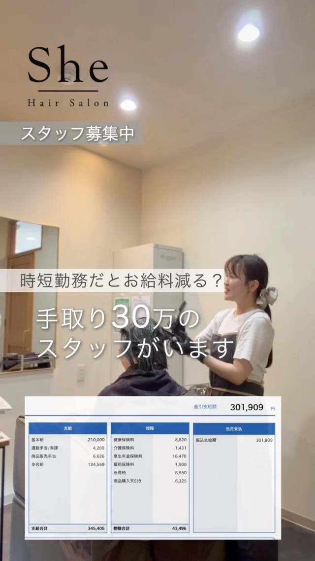 【出産したらお給料半分になった😭】
　
20代仕事を頑張ってきたのに…
育休明けたらお給料激減😓
パートでと言われて、指名客多いのに時給で働く😓

仕方がないとはいえ、
今までの頑張りを活かせたら益々やる気になりますよね。

sheは時短社員制度が整っているので
しっかり稼いでるスタッフさん多数🙆‍♀️ 
　　
子供さんの為にもお給料も時間も大切にして、
30代以降の美容師人生もやりがいのある物にしませんか？

16時まで、17時までの時短社員さんも絶賛募集中です✨
⁡
- - - - - - - - - - - - - - - - -
⁡
🤍 大人の女性のヘアサロン She
　スタッフ募集

40代からの女性に寄り添う、
完全個室・女性スタッフのみのサロンです。

「丁寧に、長く、お客様と向き合いたい」
そんな想いを持つ方をお待ちしています。

⁡
- - - - - - - - - - - - - - - - -
⁡
🫧こんな方を歓迎します
✔ お客様一人ひとりと向き合いたい方
✔ 白髪ぼかし・育毛ケアを学びたい方
✔ ブランクがあって復帰を考えている方
✔ 落ち着いた環境で長く働きたい方

🫧She で働く魅力
・完全個室／女性スタッフのみの安心環境
・高単価サロンだから無理のない接客
・技術が学べる研修・サポート体制
・時短社員さんでも平均給与35万
・15時〜18時に全員帰宅🏃‍♀️

⁡
- - - - - - - - - - - - - - - - -
⁡
📍 浜松市内　※勤務地は店舗による
👜 雇用形態：正社員 / 16時まで、17時まで時短社員（応相談）

ご応募・お問い合わせは
プロフィールのリンクにあるLINEから🔗
@shehairsalon_recruit 
⁡
- - - - - - - - - - - - - - - - -
⁡
#浜松美容師 #美容師求人 #浜松求人
#ママ美容師 #美容師復帰 ブランクOK
完全個室サロン 女性スタッフ 育毛
白髪ぼかし 大人女性サロン 美容師募集