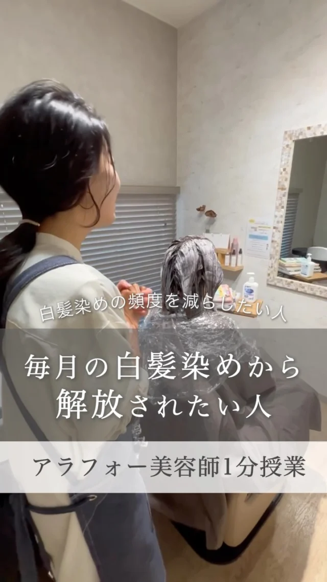 白髪染めの頻度、減らせます

「白髪が気になるから、毎月染めないと…」

そんな方へ。

白髪を隠すだけではなく、
白髪を活かして“ぼかす”という選択肢があります✨

細かくハイライトを入れて白髪との境目をなじませることで、

✔︎ 白髪が伸びても目立ちにくい
✔︎ 白髪染めの頻度を減らしやすい
✔︎ 自然な立体感が出る
✔︎ 暗く染め続ける髪から卒業できる

「毎月染めるのがちょっと大変…」
「白髪染めをやめたいけど、白髪が目立つのは嫌」

そんな方におすすめです☺️

白髪の量や生え方、髪の状態によって
似合う方法は一人ひとり違います。

まずはお気軽にご相談ください🌿

▶▶各店舗へのご予約

プロフィールトップのリンクから
ご予約ページへお進みいただけます✨
こ
@she.hairsalon

▶愛知県豊橋市橋良店
▶愛知県豊川店
▶静岡県浜松・大平台店
▶静岡県浜松・三方原店
▶静岡県浜松・北寺島店

#白髪ぼかし#ハイライト#白髪染め#解放