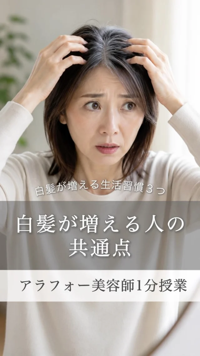「最近、白髪増えてきた気がする…」

実は、白髪が増えやすい人には
いくつかの共通点があります！

白髪は年齢だけが原因とは限りません。

毎日の生活習慣や頭皮環境も、
髪の変化に関わっていることがあります。

「まだ大丈夫」と思っている今こそ、
髪だけじゃなく生活にも目を向けてみてください🌿

白髪を隠すだけじゃなく、
これからの髪をきれいに育てる生活習慣を🤍

気になることがあれば、お気軽にご相談ください☺️

▶▶各店舗へのご予約

プロフィールトップのリンクから
ご予約ページへお進みいただけます✨
こ
@she.hairsalon

▶愛知県豊橋市橋良店
▶愛知県豊川店
▶静岡県浜松・大平台店
▶静岡県浜松・三方原店
▶静岡県浜松・北寺島店

#白髪#生活習慣#豊橋美容院 #豊川美容院 #浜松美容院