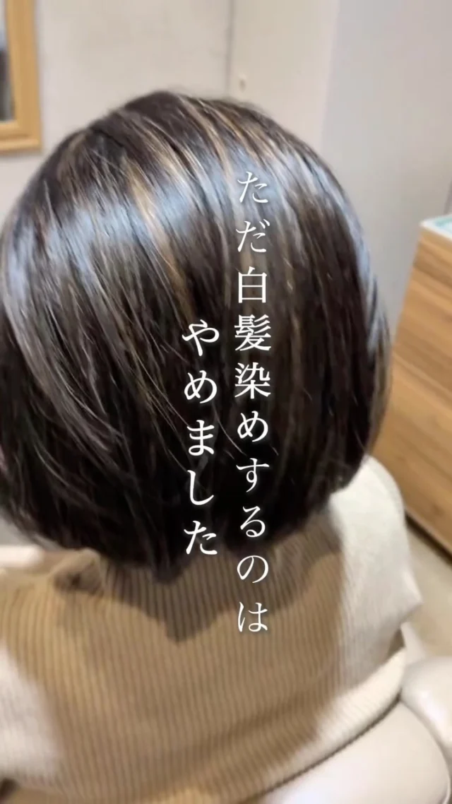 「白髪が増えてきた…」
そろそろ白髪染めかな？と思っている方へ。

白髪ぼかしハイライトで
白髪を“隠す”だけじゃなく、
自然な立体感として楽しむ選択も◎

仕上げは大人のボブに✂️
すっきり軽やかに、顔まわりもきれいに。

白髪が増えてきた今だからこそ、
似合う髪色・髪型を一緒に見つけませんか？

▶▶各店舗へのご予約

プロフィールトップのリンクから
ご予約ページへお進みいただけます✨
こ
@she.hairsalon

▶愛知県豊橋市橋良店
▶愛知県豊川店
▶静岡県浜松・大平台店
▶静岡県浜松・三方原店
▶静岡県浜松・北寺島店

#白髪#白髪ぼかしハイライト#浜松美容院#豊川美容院#豊橋美容院