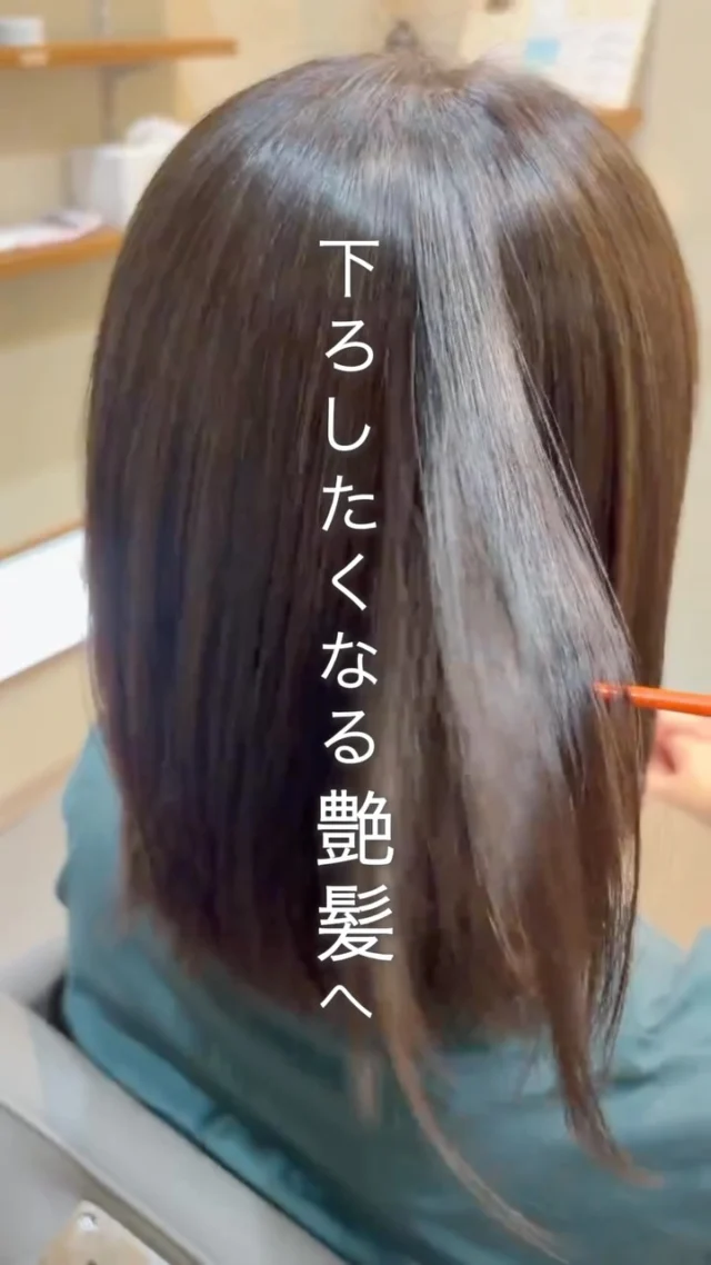 なんかパサつく…
まとまりにくい…😢

それ、髪の水分バランスが乱れているサインかも。

ダメージを抑えながら、パサつきや広がりをケアして
下ろしたくなる艶髪に✨

触れたくなるうるツヤストレートに仕上がりました☘️

▶▶各店舗へのご予約

プロフィールトップのリンクから
ご予約ページへお進みいただけます✨
こ
@she.hairsalon

▶愛知県豊橋市橋良店
▶愛知県豊川店
▶静岡県浜松・大平台店
▶静岡県浜松・三方原店
▶静岡県浜松・北寺島店

#酸性ストレート#縮毛矯正#艶髪#ヘアケア