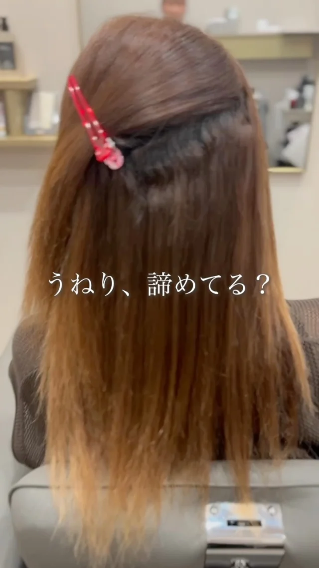 「うねり、もう諦めてる？」

根元のうねりや広がりで
毎朝のスタイリングに悩んでいませんか？🌿

縮毛矯正で、根元から毛先までなめらかに。
思わず触れたくなるような、艶のある髪へ✨

自然なまとまりで、毎日のお手入れもラクに。

大人女性の髪のお悩みに寄り添いながら、
扱いやすく美しい髪を目指します。

髪のお悩み、ぜひお気軽にご相談ください☺️

#縮毛矯正#うねり解消 #浜松美容院 #豊橋美容院 #豊川美容院